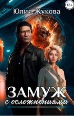 обложка книги Юлия Жукова "Замуж с осложнениями"