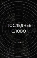 обложка книги Eva Goldeva "Последнее Слово"