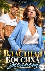 обложка книги Джема "Властная боссиха желает"