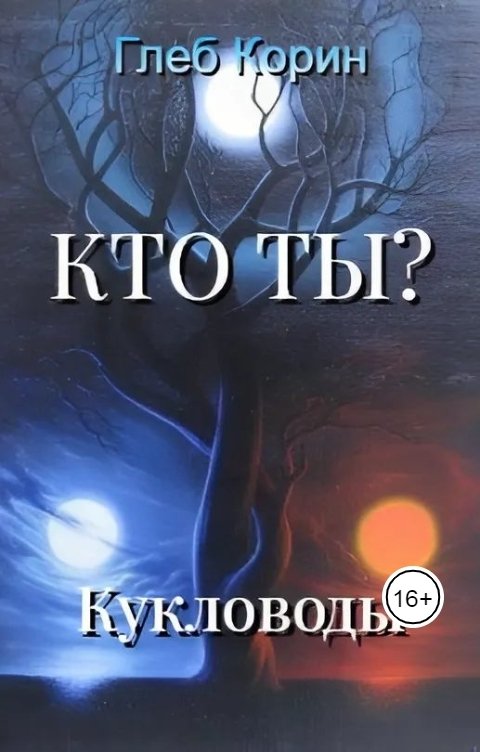 Обложка книги Глеб Корин Кукловоды