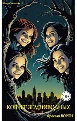 обложка книги Ярослав Ворон "Ковчег земноводных"