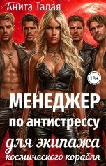 обложка книги Анита Талая "Менеджер по антистрессу для экипажа космического корабля"