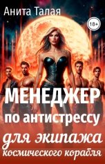 обложка книги Анита Талая "Менеджер по антистрессу для экипажа космического корабля"