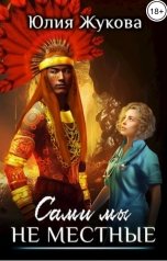 обложка книги Юлия Жукова "Сами мы не местные"