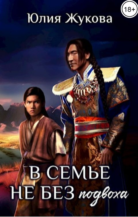 Обложка книги Юлия Жукова В семье не без подвоха