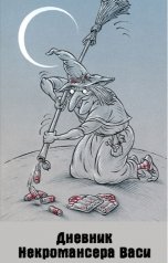 обложка книги Куприянов Денис "Дневник Некромансера Васи"