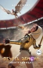 обложка книги Алекс Найт "Печать Демона. Воительница"