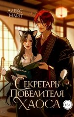 обложка книги Алекс Найт "Секретарь повелителя Хаоса"