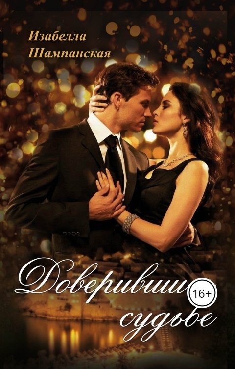 Обложка книги Izabella Shampanskaya доверившись судьбе