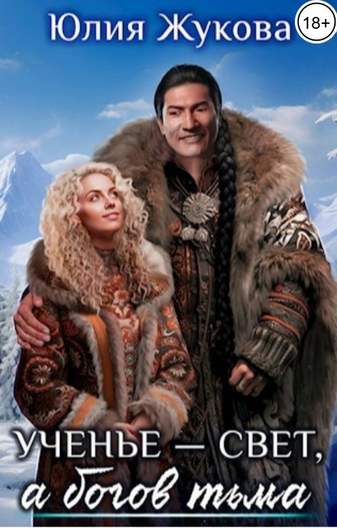 Обложка книги Юлия Жукова Ученье - свет, а богов тьма