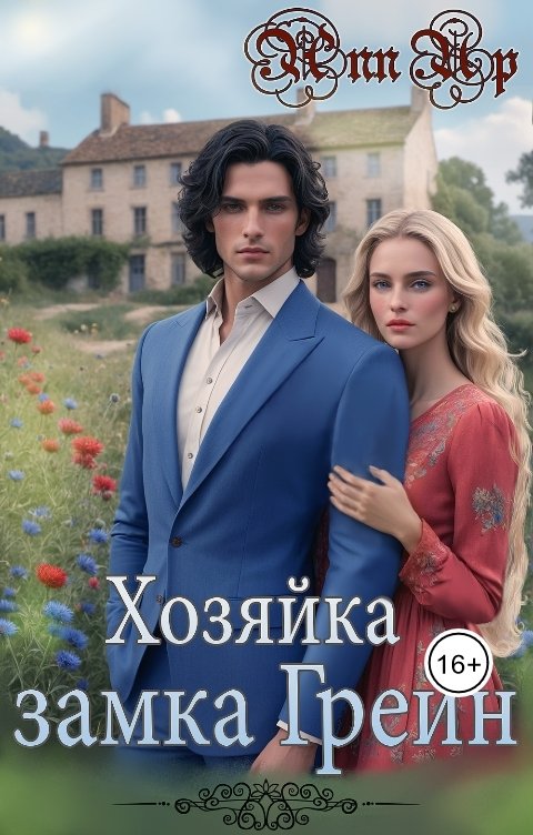 Обложка книги Ann Up Хозяйка замка Грейн