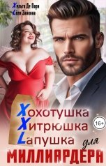 обложка книги Лёля Зайкина, Хельга Де Пари "XXL для миллиардера"