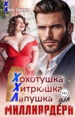 обложка книги Лёля Зайкина "Хохотушка, хитрюшка, лапушка для миллиардера"