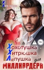 обложка книги Лёля Зайкина "Хохотушка, хитрюшка, лапушка для миллиардера"