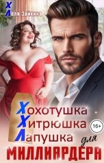 обложка книги Лёля Зайкина "Хохотушка, хитрюшка, лапушка для миллиардера"