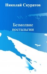 обложка книги Николай Скуратов "Безмолвие ностальгии"