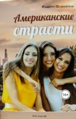обложка книги Izabella Shampanskaya "Американские страсти том 2"