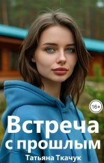 обложка книги Татьяна Ткачук "Встреча с прошлым"