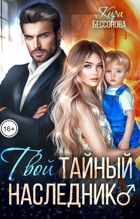 Обложка книги Кира Бессонова Твой тайный наследник