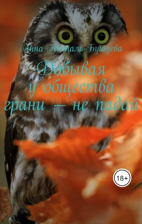 Обложка книги Анна Атталь-Бушуева Добывая у общества грани - не падай