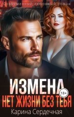 обложка книги Карина Сердечная "Измена. Нет жизни без тебя"