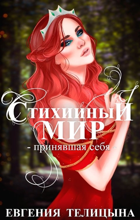 Обложка книги Евгения Пономаренко Телицына Стихийный мир: принявшая себя