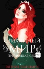 обложка книги Евгения Пономаренко Телицына "Стихийный мир: принявшая себя"