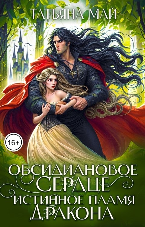 Обложка книги Татьяна Май Обсидиановое сердце. Истинное пламя дракона