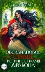 обложка книги Татьяна Май "Обсидиановое сердце. Истинное пламя дракона"
