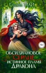 обложка книги Татьяна Май "Обсидиановое сердце. Истинное пламя дракона"