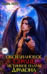 обложка книги Татьяна Май "Обсидиановое сердце. Истинное пламя дракона"