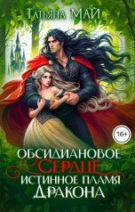 обложка книги Татьяна Май "Обсидиановое сердце. Истинное пламя дракона"