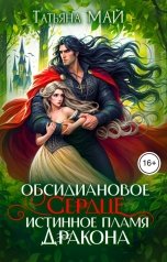обложка книги Татьяна Май "Обсидиановое сердце. Истинное пламя дракона"