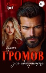 обложка книги Рита Грей "Громов. Врач для авторитета."