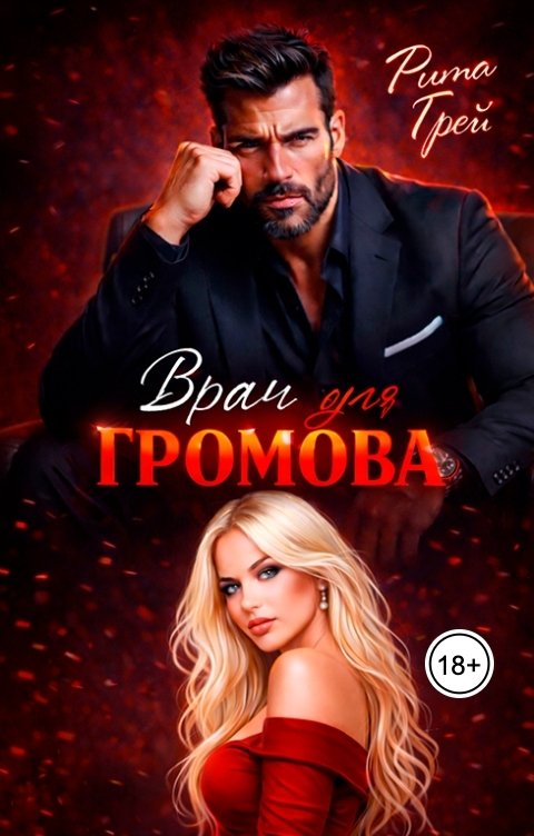 Обложка книги Рита Грей Врач для Громова