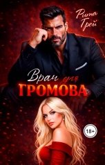 обложка книги Рита Грей "Врач для Громова"