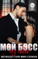 обложка книги Матильда Старр, Мира Славная "Мой босс из ада"