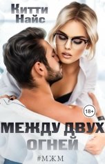 обложка книги Китти Найс "Между двух огней"