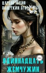 обложка книги IiuliiaTs, Поветкин Егор "Одиннадцать жемчужин"