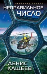 обложка книги Денис Кащеев "Неправильное число"
