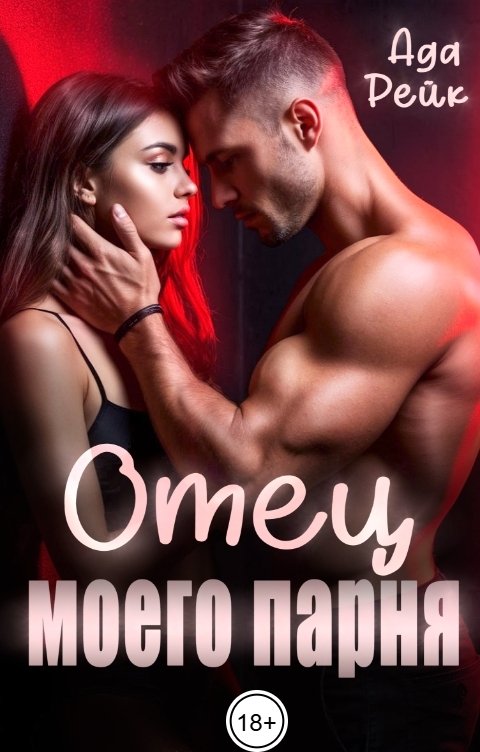 Обложка книги Ада Рейк Отец моего парня