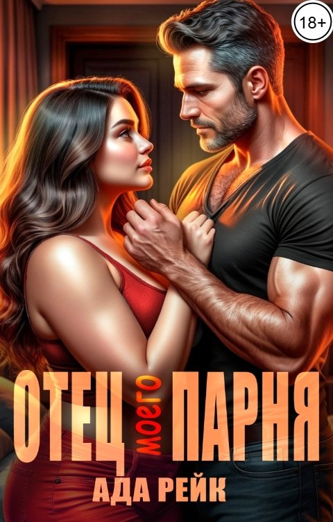 Обложка книги Ада Рейк Отец моего парня