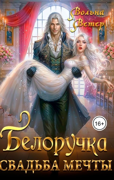 Обложка книги Вольна Ветер Белоручка. Свадьба мечты