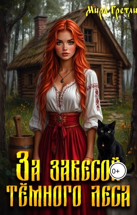 Обложка книги Мира Гретли За завесой тёмного леса