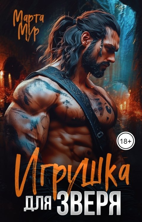 Обложка книги Марта Мур Игрушка для Зверя