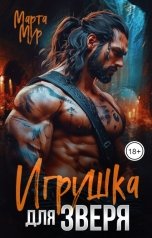 обложка книги Марта Мур "Игрушка для Зверя"