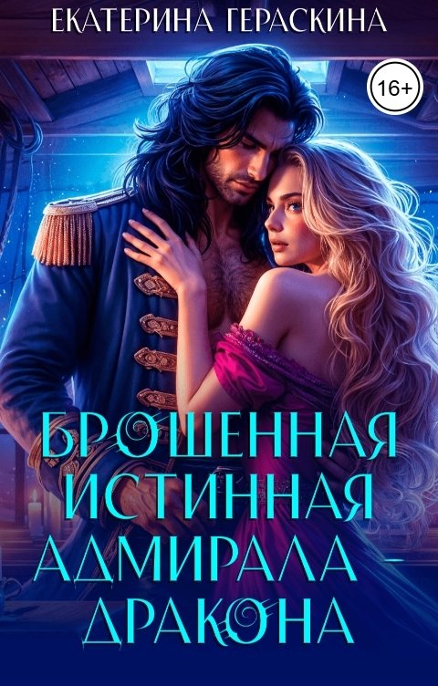 Обложка книги Екатерина Гераскина Брошенная истинная адмирала-дракона