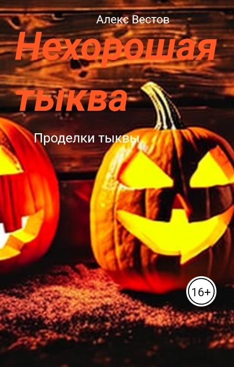 Обложка книги Алекс Вестов Нехорошая тыква