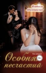 обложка книги Izabella Shampanskaya "Особняк несчастий том 2"