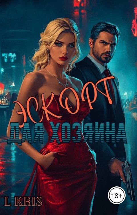 Обложка книги L KRIS Эскорт для хозяина